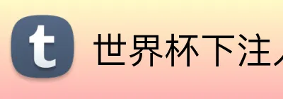 世界杯下注入口 Logo
